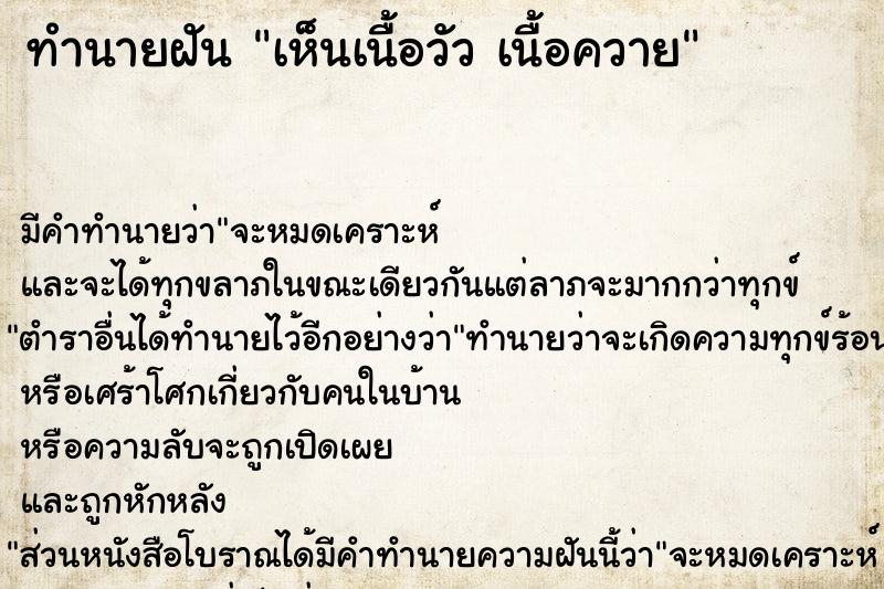 ทำนายฝันเห็นเนื้อวัวเนื้อควาย ทำนายฝันทำนายฝันเห็นเนื้อวัวเนื้อควาย